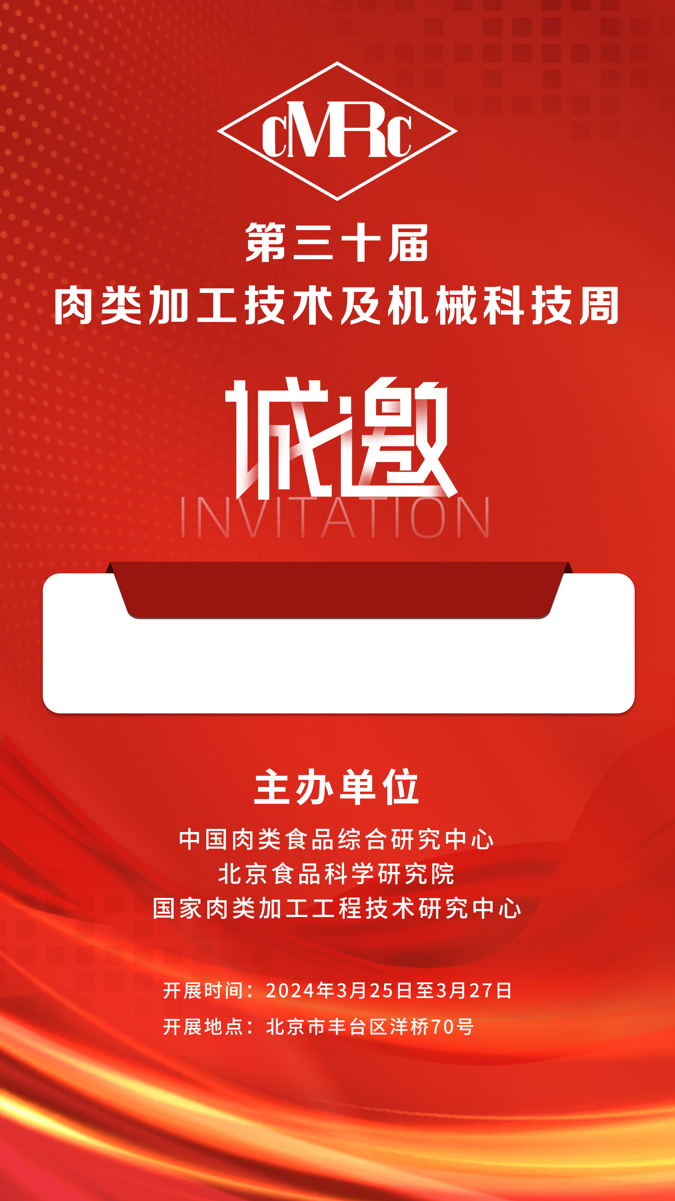 2024年3.25-27號第三十屆·肉類加工技術(shù)及機械科技周，邀您相聚北京